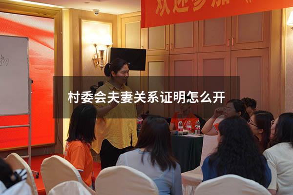 村委会夫妻关系证明怎么开