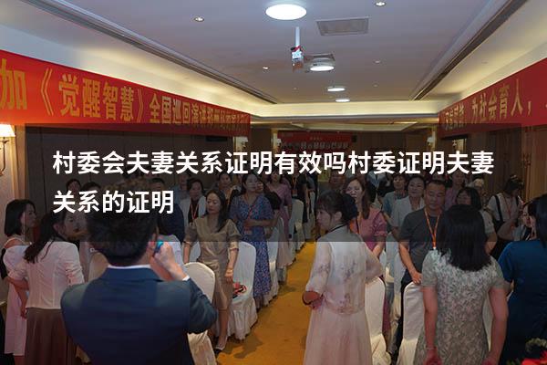 村委会夫妻关系证明有效吗（村委证明夫妻关系的证明）