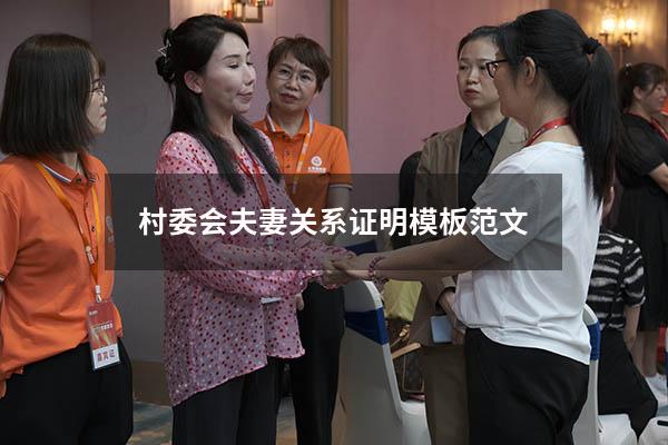 村委会夫妻关系证明模板范文