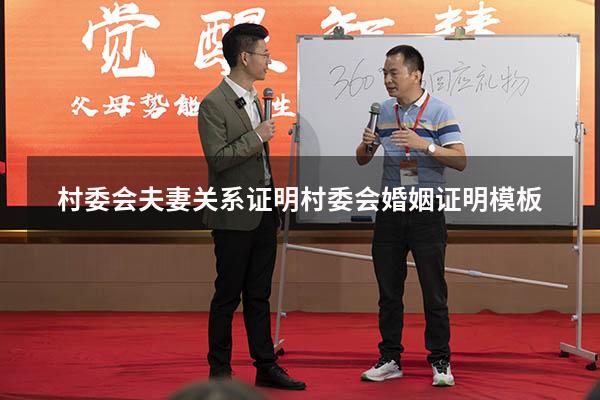 村委会夫妻关系证明（村委会婚姻证明模板）
