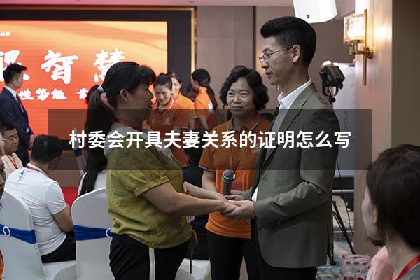 村委会开具夫妻关系的证明怎么写