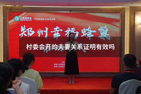村委会开的夫妻关系证明有效吗