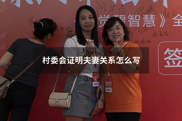 村委会证明夫妻关系怎么写