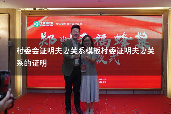 村委会证明夫妻关系模板（村委证明夫妻关系的证明）