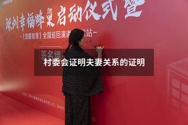 村委会证明夫妻关系的证明