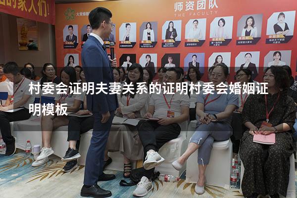 村委会证明夫妻关系的证明（村委会婚姻证明模板）