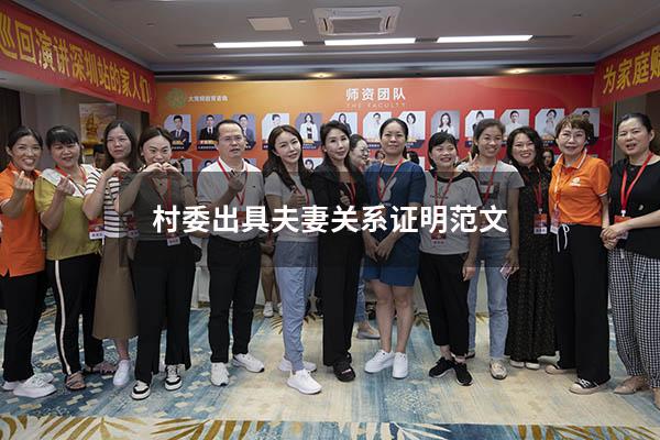 村委出具夫妻关系证明范文