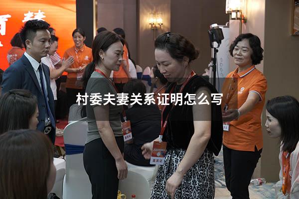 村委夫妻关系证明怎么写