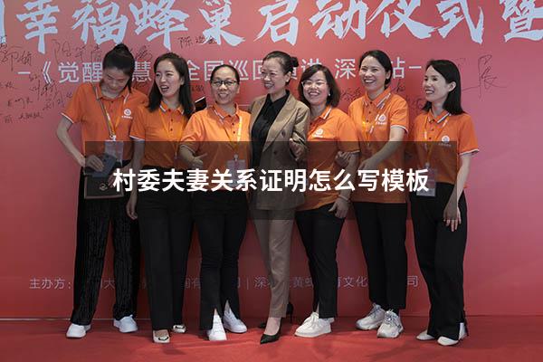 村委夫妻关系证明怎么写模板