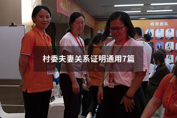 村委夫妻关系证明通用7篇