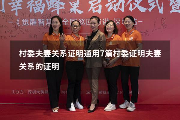 村委夫妻关系证明通用7篇（村委证明夫妻关系的证明）