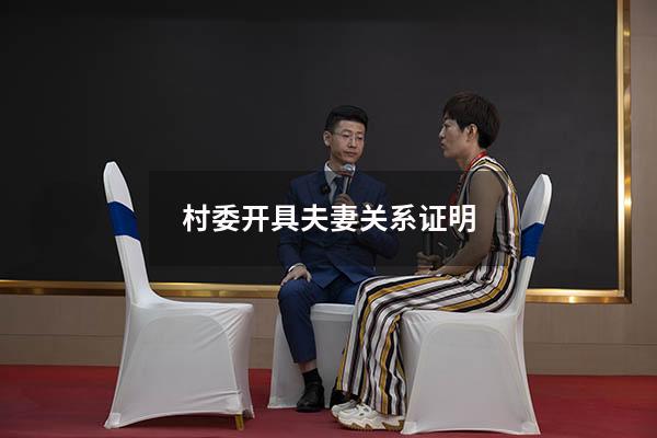村委开具夫妻关系证明