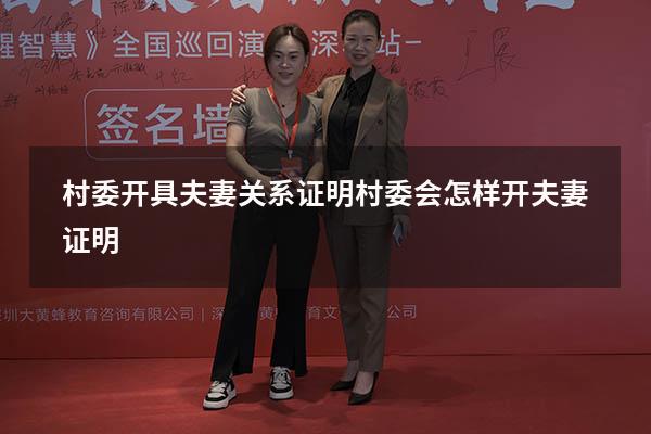 村委开具夫妻关系证明（村委会怎样开夫妻证明）