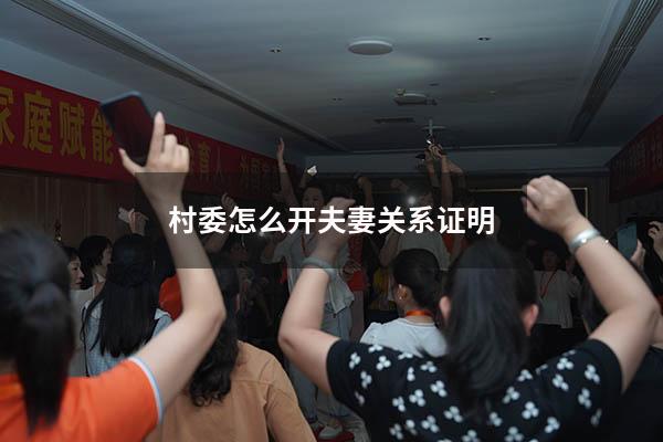 村委怎么开夫妻关系证明
