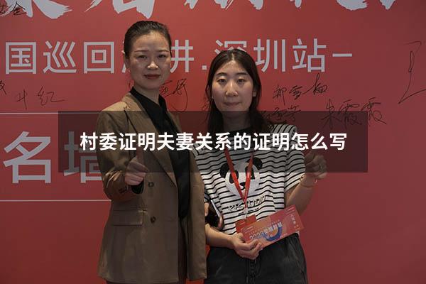 村委证明夫妻关系的证明怎么写