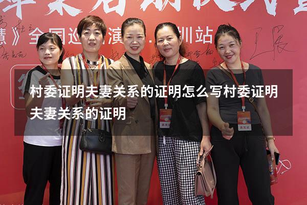 村委证明夫妻关系的证明怎么写（村委证明夫妻关系的证明）