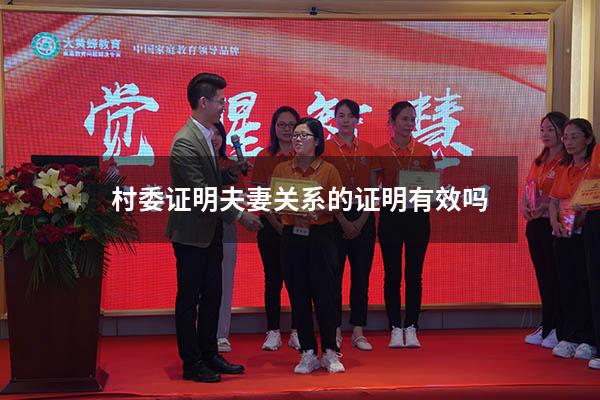 村委证明夫妻关系的证明有效吗