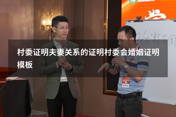 村委证明夫妻关系的证明（村委会婚姻证明模板）