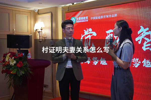 村证明夫妻关系怎么写