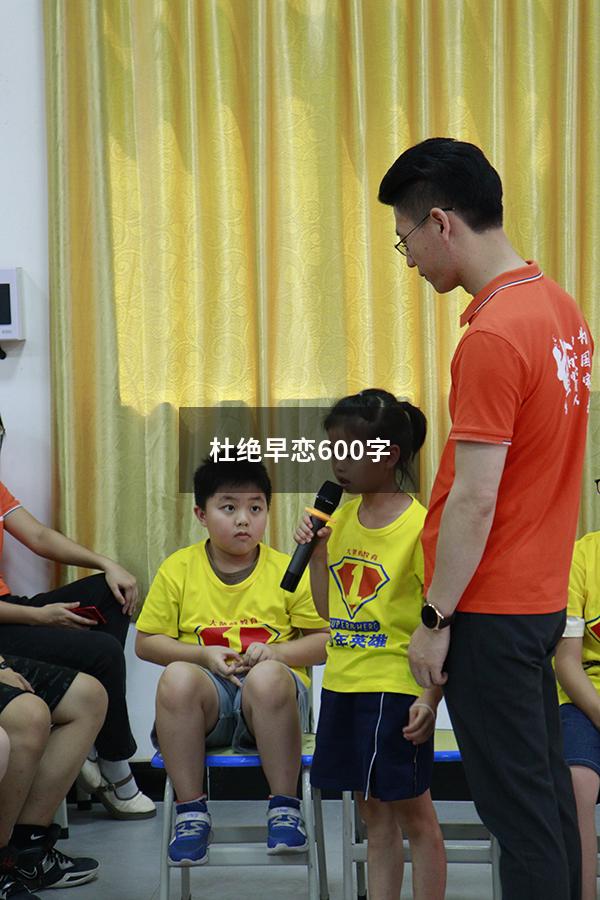 杜绝早恋600字