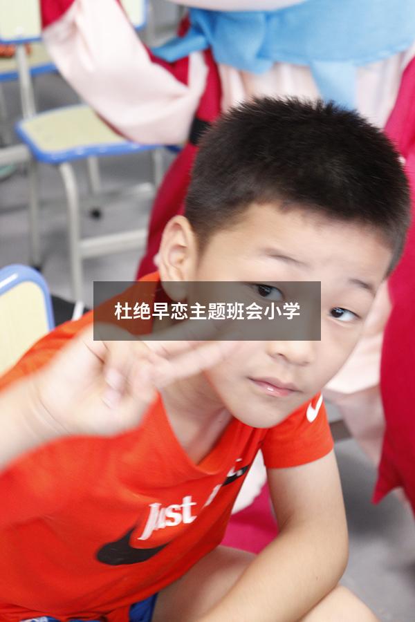 杜绝早恋主题班会小学（中学生早恋教育主题班会）