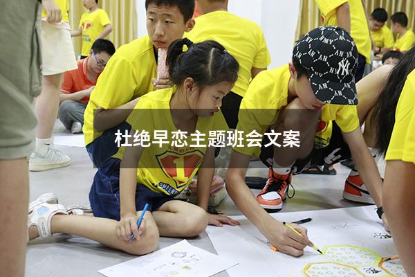 杜绝早恋主题班会文案