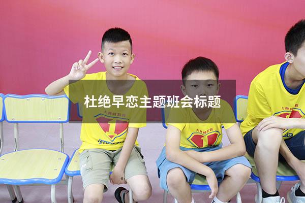 杜绝早恋主题班会标题