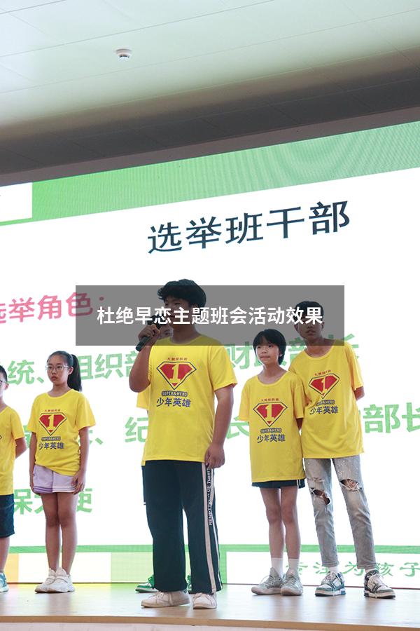 杜绝早恋主题班会活动效果