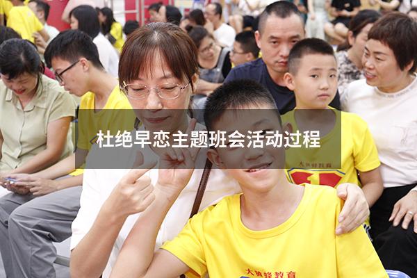 杜绝早恋主题班会活动过程