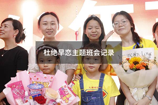 杜绝早恋主题班会记录
