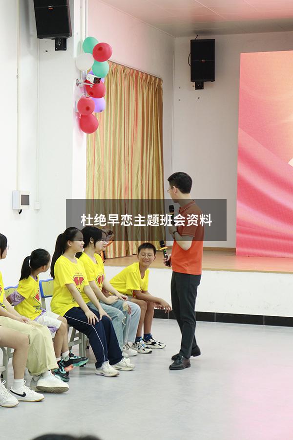 杜绝早恋主题班会资料