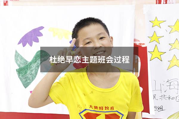 杜绝早恋主题班会过程
