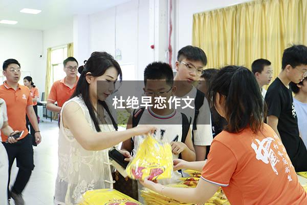 杜绝早恋作文