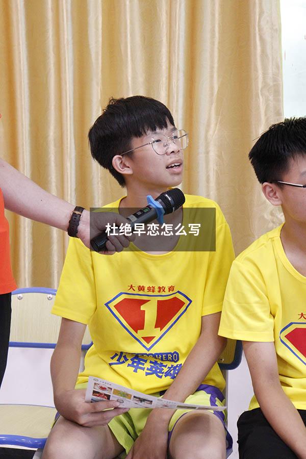 杜绝早恋怎么写