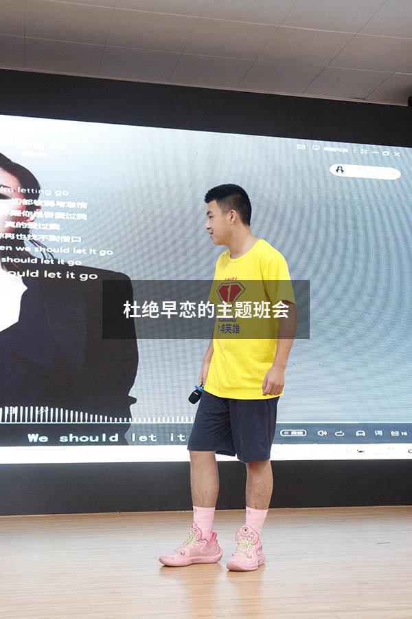 杜绝早恋的主题班会（中学生早恋教育主题班会）