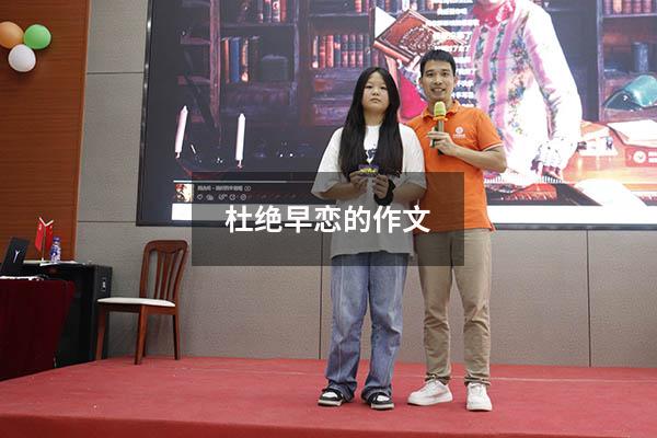 杜绝早恋的作文