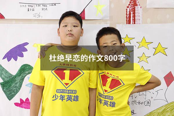 杜绝早恋的作文800字