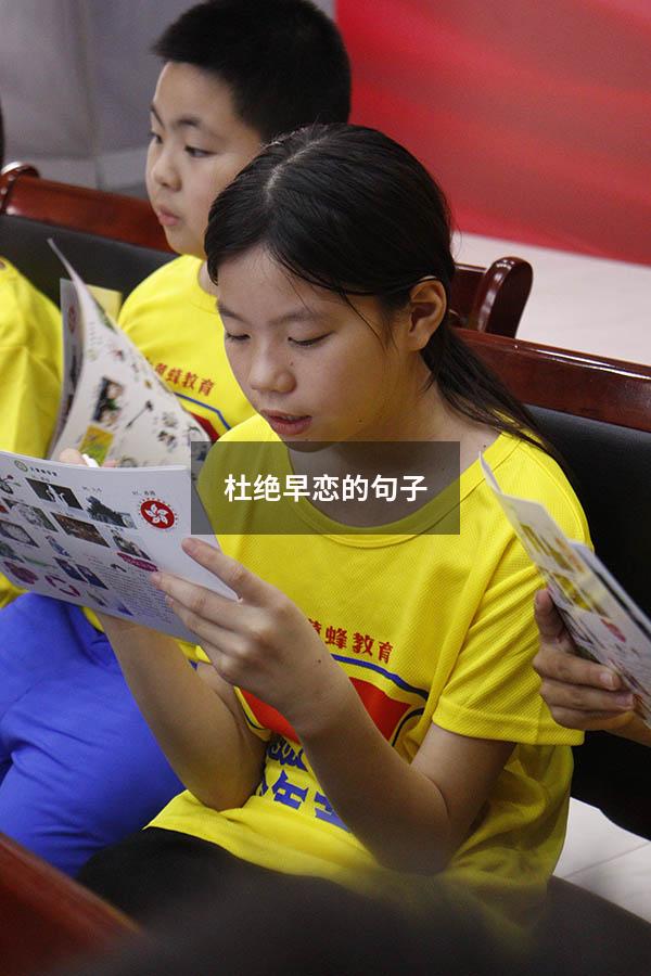 杜绝早恋的句子