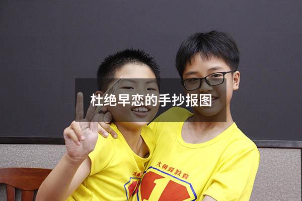 杜绝早恋的手抄报图