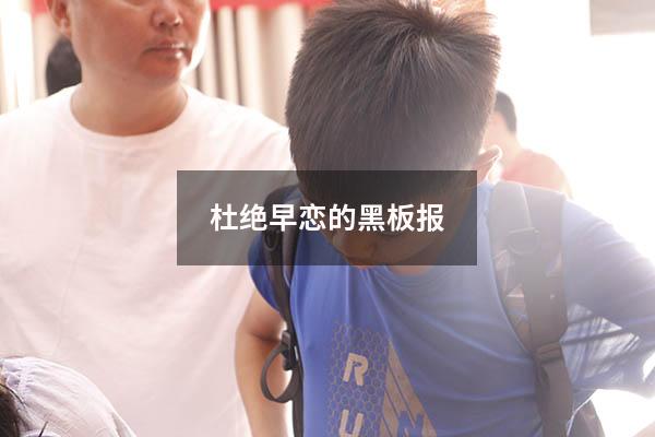 杜绝早恋的黑板报