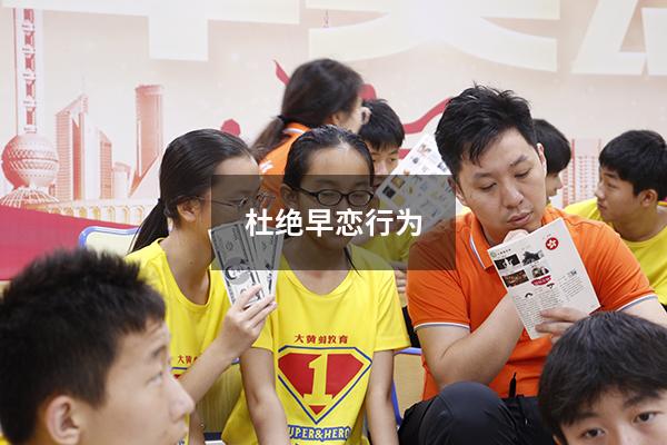 杜绝早恋行为