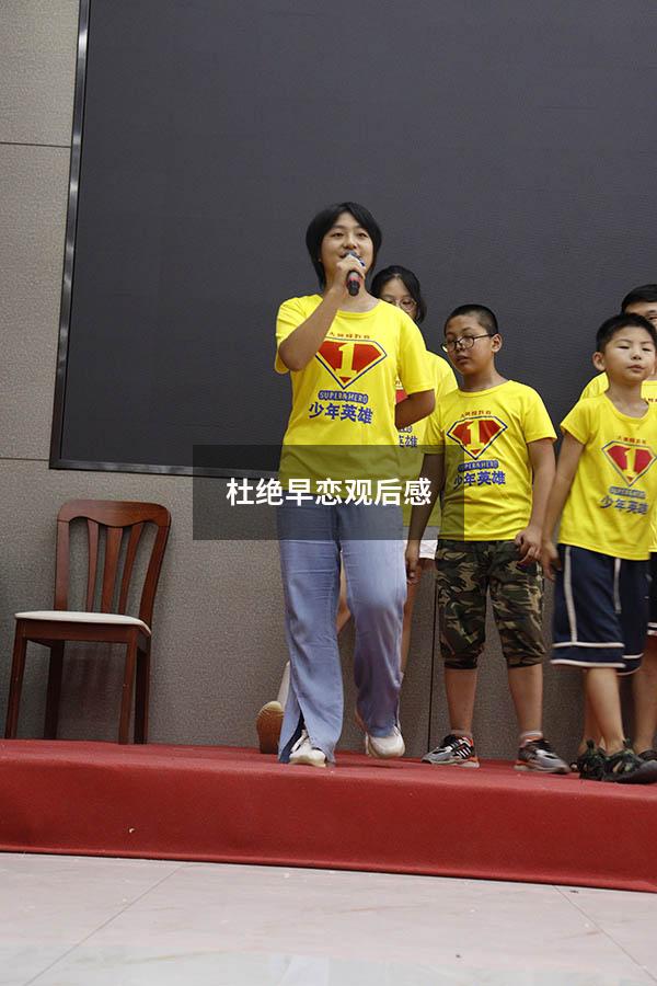 杜绝早恋观后感