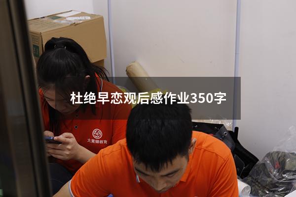 杜绝早恋观后感作业350字