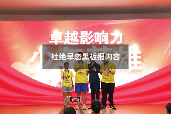 杜绝早恋黑板报内容（拒绝早恋黑板报图片）