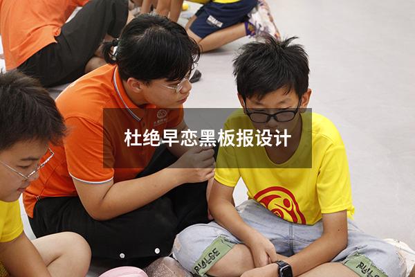 杜绝早恋黑板报设计