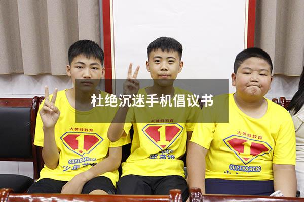 杜绝沉迷手机倡议书
