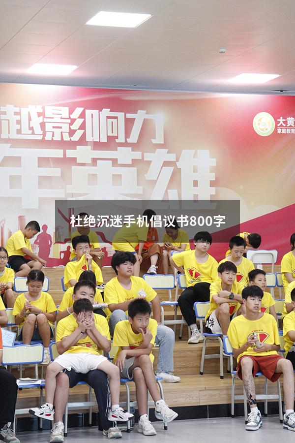 杜绝沉迷手机倡议书800字