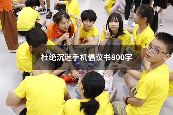 杜绝沉迷手机倡议书800字6004