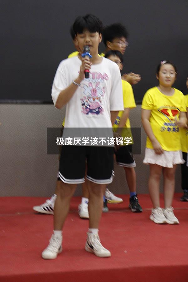极度厌学该不该辍学