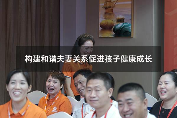 构建和谐夫妻关系促进孩子健康成长